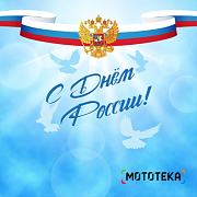 Поздравляем с Днём России!